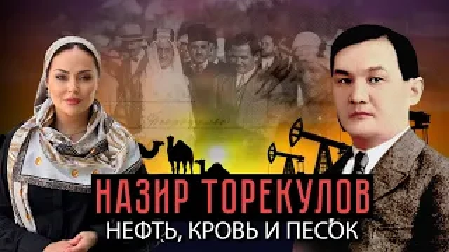 Назир Торекулов. Нефть, кровь и песок